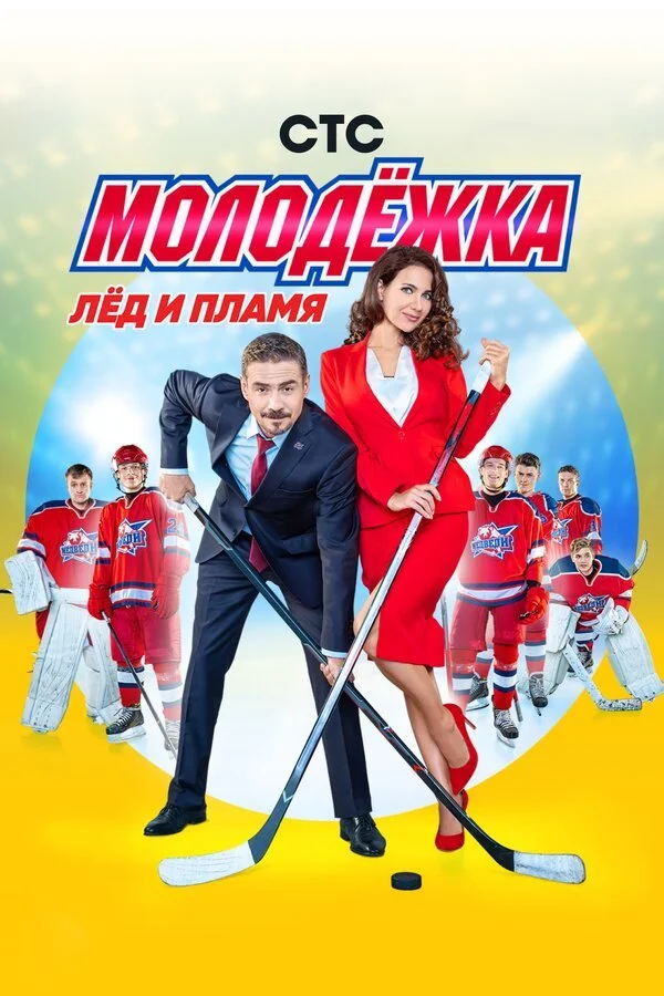 Молодёжка смотреть онлайн бесплтано в хорошем качестве Лорд Фильм
